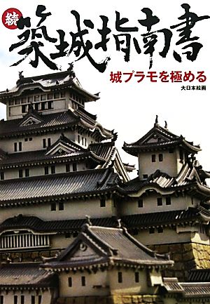 続 築城指南書 城プラモを極める