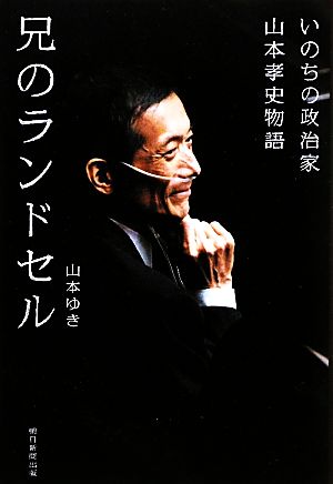 兄のランドセル いのちの政治家山本孝史物語