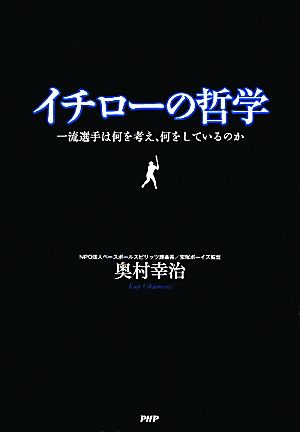 イチローの哲学 一流選手は何を考え、何をしているのか