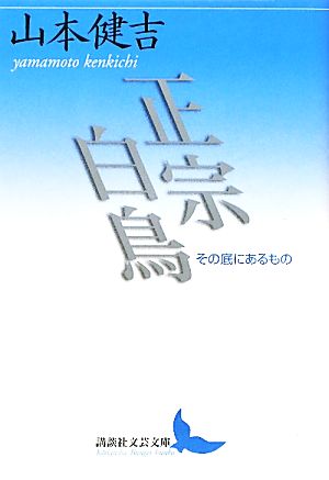 正宗白鳥 その底にあるもの 講談社文芸文庫