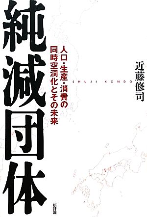 純減団体 人口・生産・消費の同時空洞化とその未来