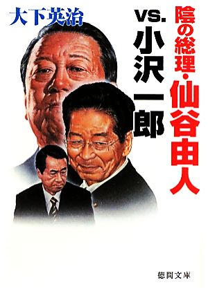 陰の総理・仙谷由人vs.小沢一郎 徳間文庫