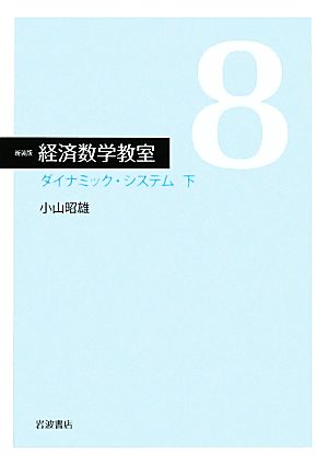 経済数学教室 新装版(8) ダイナミック・システム 下