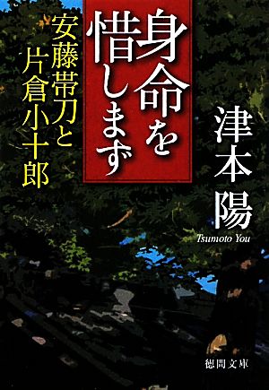 身命を惜しまず 安藤帯刀と片倉小十郎 徳間文庫