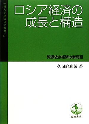 ロシア経済の成長と構造 資源依存経済の新局面 一橋大学経済研究叢書58