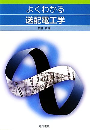 よくわかる送配電工学