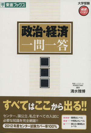 政治・経済 一問一答 完全版 東進ブックス 大学受験高速マスターシリーズ