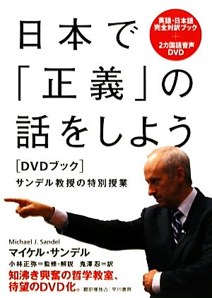 日本で「正義」の話をしようDVDブック サンデル教授の特別授業