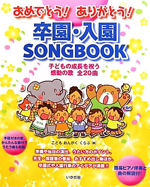 おめでとう！ありがとう！卒園・入園SONGBOOK