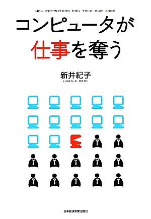 コンピュータが仕事を奪う