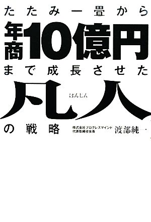 たたみ一畳から年商10億円まで成長させた凡人の戦略