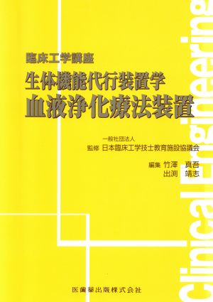 生体機能代行装置学 血液浄化療法装置 臨床工学講座