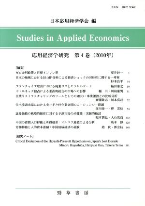 応用経済学研究(第4巻(2010年))