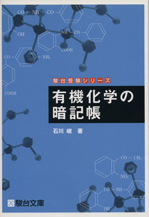 有機化学の暗記帳