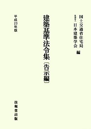 建築基準法令集 告示編(平成23年版)