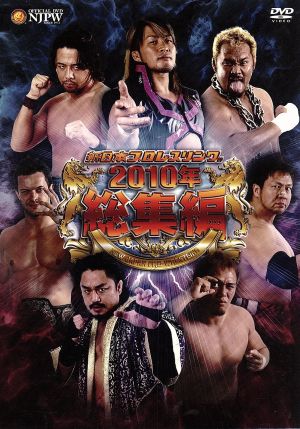 新日本プロレス総集編2010年