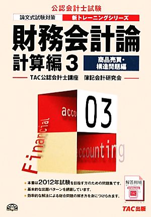 財務会計論 計算編(3) 商品売買・構造問題編 公認会計士新トレーニングシリーズ