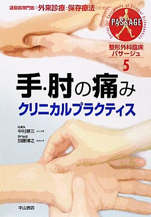 手・肘の痛みクリニカルプラクティス 整形外科臨床パサージュ5