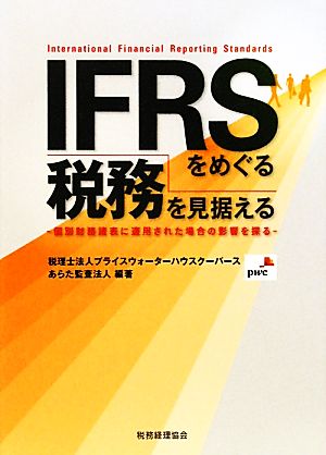 IFRSをめぐる税務を見据える 個別財務諸表に適用された場合の影響を探る