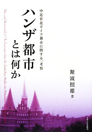 ハンザ都市とは何か 中近世北ドイツ都市に関する一考察