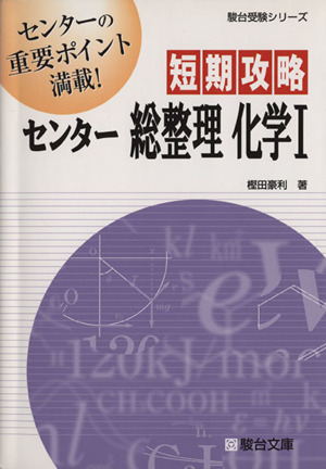 短期攻略 センター総整理 化学Ⅰ 駿台受験シリーズ