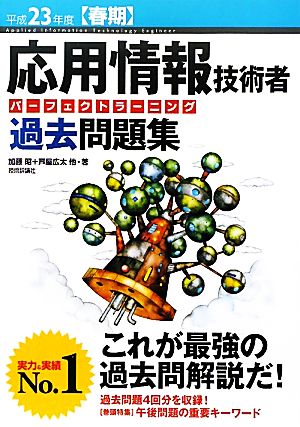 応用情報技術者パーフェクトラーニング過去問題集(平成23年度春期)