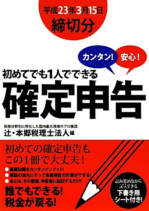 カンタン！安心！初めてでも1人でできる確定申告