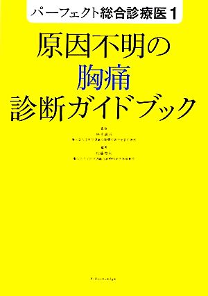 原因不明の胸痛診断ガイドブック パーフェクト総合診療医1