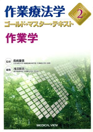 作業療法学 作業学(2) ゴールド・マスター・テキスト