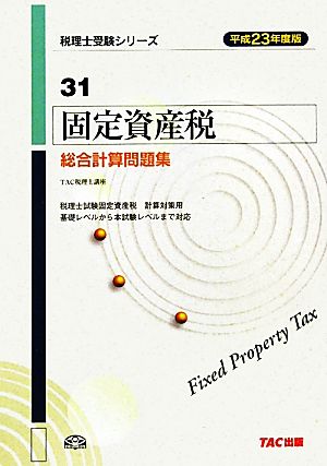 固定資産税総合計算問題集(平成23年度版) 税理士受験シリーズ31