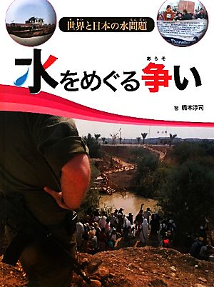 水をめぐる争い 世界と日本の水問題