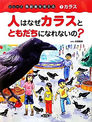 人はなぜカラスとともだちになれないの？ カラス シリーズ鳥獣害を考える1