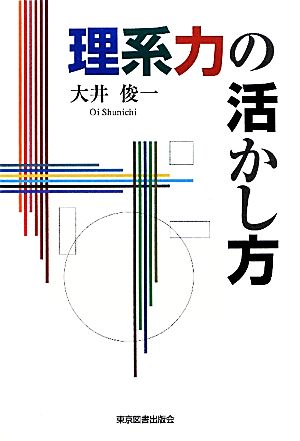 理系力の活かし方