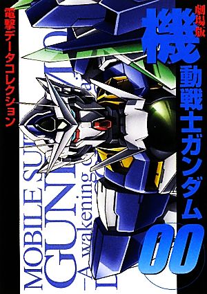 劇場版機動戦士ガンダム00 電撃データコレクション DENGEKI HOBBY BOOKS電撃データコレクション