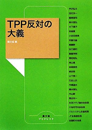 TPP反対の大義農文協ブックレット
