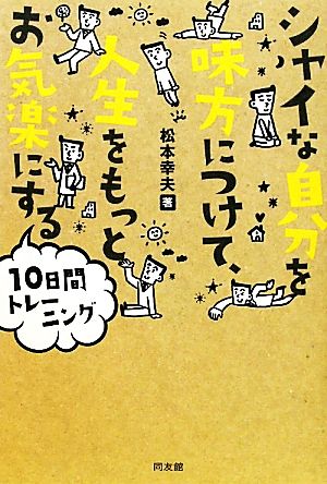 シャイな自分を味方につけて人生をもっとお気楽にする10日間トレーニング