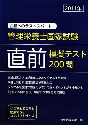 管理栄養士国家試験直前模擬テスト200問(2011年)