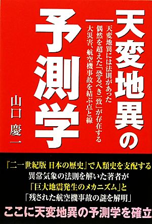 天変地異の予測学