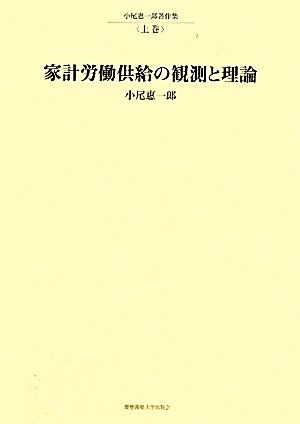 小尾惠一郎著作集(上巻) 家計労働供給の観測と理論 慶應義塾大学産業研究所選書