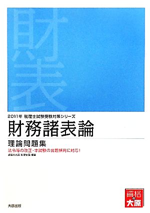 財務諸表論 理論問題集(2011年受験対策) 税理士試験受験対策シリーズ