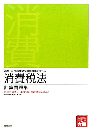 消費税法 計算問題集(2011年受験対策) 税理士試験受験対策シリーズ