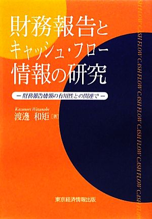 財務報告とキャッシュ・フロー情報の研究 財務報告情報の有用性との関連で