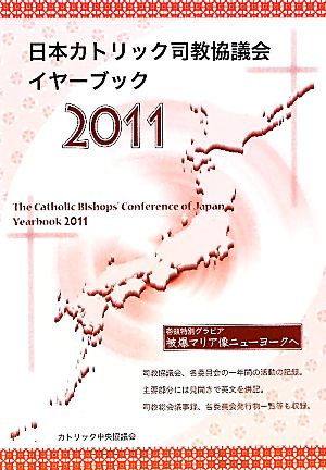 日本カトリック司教協議会イヤーブック(2011)