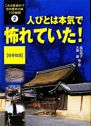 人びとは本気で怖れていた！ 怪奇物語 これは真実か!?日本歴史の謎100物語2