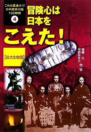 冒険心は日本をこえた！ 壮大な物語 これは真実か!?日本歴史の謎100物語4