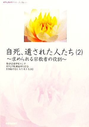 自死、遺された人たち(2) 求められる宗教者の役割 教学伝道研究センターブックレット