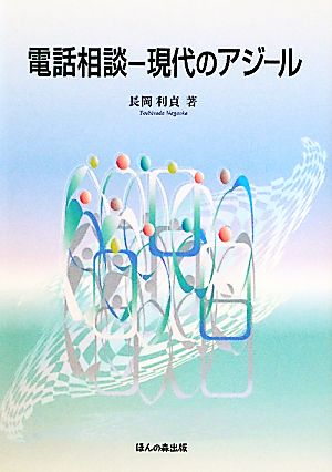 電話相談 現代のアジール