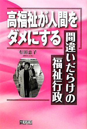 高福祉が人間をダメにする 間違いだらけの福祉行政