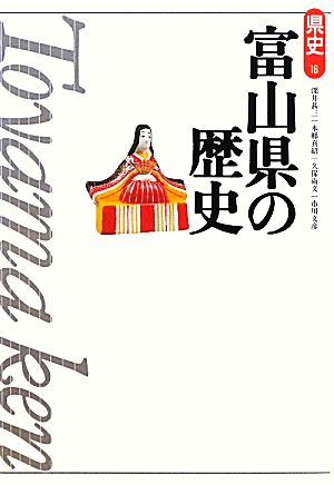 富山県の歴史 県史16