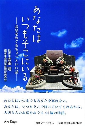 あなたはいつもそこにいる お墓をめぐるちょっといい話